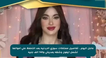 عاجل اليوم.. تفاصيل ممتلكات سوزى الأردنية بعد التحفظ على أموالها تشمل أيفون وشقة بمدينتى و140 ألف جنيه